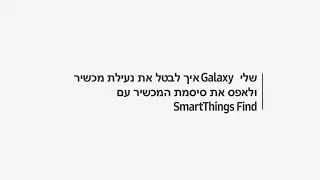 איך לבטל את נעילת מכשיר Galaxy שלי ולאפס את סיסמת המכשיר עם SmartThings Find