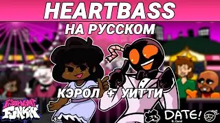 Кэрол и Уитти - Heartbass На Русском | Friday Night Funkin' (The Date Week Mod)