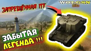 Т18 - ЛЕГЕНДАРНАЯ ЗАПРЕЩЁННАЯ ПТ!!! Обзор T18 - Запрещённый танк в wot Blitz 2023 | WOT-GSN