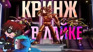 КРИНЖ ВИДЕО ПО ФНАФ В ЛАЙКЕ | Кринж в Likee #2