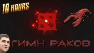 10 hours DOTA 2 - Гимн раков - 10 часов
