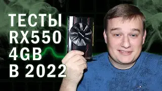 ТЕСТЫ В ИГРАХ AMD RX 550 4GB В 2022 году