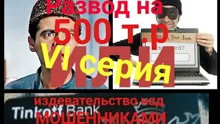PRO Развод на пол-миллиона. Или разговор с мошенниками. VII серия.