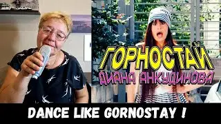 РЕАКЦИЯ МАМЫ НА [Диана Анкудинова - Горностай]