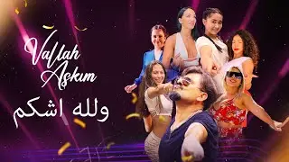 Çılgın Dondurmacı | Vallah Aşkım -  ولله اشكم (Official Music Video)