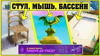 Станцуйте перед статуей летучей мыши, в парящем бассейне и на стуле для великанов Фортнайт