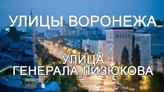 Улицы Воронежа - Улица Генерала Лизюкова