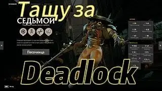 Играем за Седьмого| Valve Deadlock