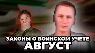 Какие законы о воинском учете подписали в августе?