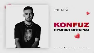 Konfuz – Пропал интерес 10 ЧАСОВ