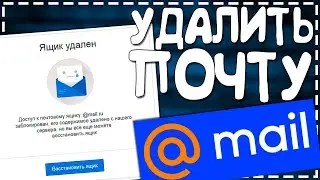 Как Удалить почту Майл РУ Навсегда 2024