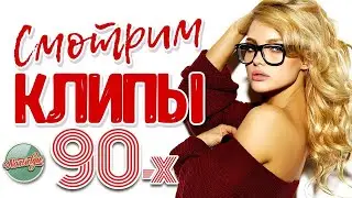 ЛУЧШИЕ КЛИПЫ 90-Х ❂ ВИДЕО ХИТЫ НА ВСЕ ВРЕМЕНА ❂ НОСТАЛЬГИЯ ❂ WATCH CLIPS OF THE 90S