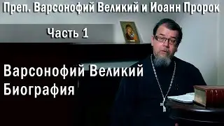 01. Варсонофий. Биография | о. Константин Корепанов в передаче «Читаем Добротолюбие»