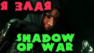Эльфы Орки и Люди - Shadow of War История реальной эльфийки предательницы