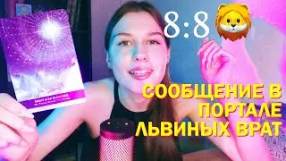 8:8 Сообщение оракула. Львиные врата. 🦁✨ Миссия души и выход из старых программ.