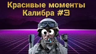 Caliber | Нарезка красивых моментов #3