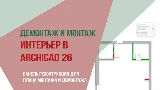 План демонтажа и монтажа. Интерьер в archicad 26. Настройки панель реконструкции.