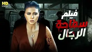 للبـالغـين فقط🔥 فيلم الاثارة والمتعة -  سفا*حة الرجال 🔥كامل بدون حذف 🔞 حصريا لرانيا يوسف
