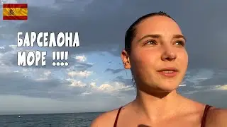 Барселона сегодня день когда мы кушаем и плаваем :)