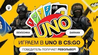 ⚡ Играем в UNO в CS:GO — 100% фан от двух до четырех игроков