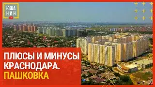 Плюсы и минусы районов Краснодара. Пашковка.