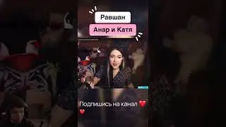 Равшан про Анара и Ekatze
