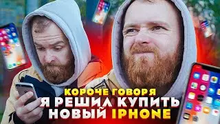 Короче говоря, я решил купить новый IPhone