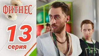 Сериал Фитнес. 1 сезон 13 серия