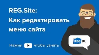 REG.Site: Как редактировать меню