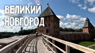 Великий Новгород (не Нижний). Самое интересное!