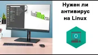 Нужен ли антивирус на Linux