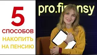 5 способов накопить на пенсию