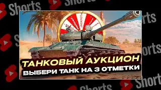 #shorts ТАНКОВЫЙ АУКЦИОН НА 3 ОТМЕТКИ ЧТО ВЫПАДЕТ ИМБА ИЛИ КАКТУС? РОЗЫГРЫШ ГОЛДЫ! МИР ТАНКОВ