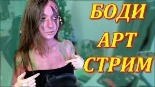 Боди Арт Стрим | Стримерша AhriNyan Встречалась За Донат ?