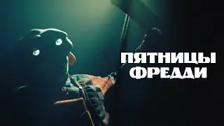 ХОРРОР, ВДОХНОВЛЁННЫЙ ИГРОЙ FIVE NIGHTS AT FREDDY'S// Ужасы. Пятницы Фредди 