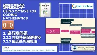 Octave Coding Math 010 - 3-2-3 Shortest Neighbore Algorithm 寻找快速配送路径 最近处邻居算法