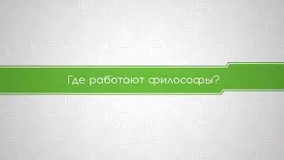 Где работают философы?
