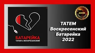 🎧 Новая песня Татем, Воскресенский - Батарейка (Новинка 2022)