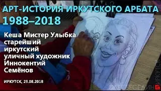 Уличный художник Кеша Мистер Улыбка (Иркутский Арбат, 30 лет, 1988-2018). © Беседин