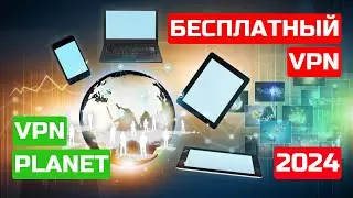 Planet VPN - БЕСПЛАТНЫЙ ТОПчик VPN среди ТОПчиков! 👍👍👍