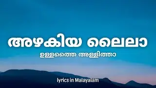 Azhagiya Laila Lyrics in Malayalam | Ullathhai Allithaa | Trending Song | അഴകിയ ലൈലാ