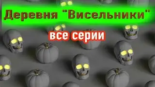 Пугающая деревня Висельники и страшный случай в ней - Страшные истории на ночь