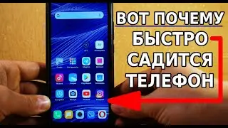 ПОЧЕМУ БЫСТРО САДИТСЯ ТЕЛЕФОН? СДЕЛАЙ ЭТО И ЗАБУДЕШЬ ПРО ЗАРЯДКУ СВОЕГО АНДРОИД СМАРТФОНА