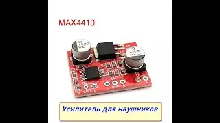 Усилитель для наушников на  микросхеме MAX 4410 Своими руками