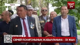 СЕМЕЙ ПОЛИГОНЫНЫҢ ЖАБЫЛҒАНЫНА   33 ЖЫЛ