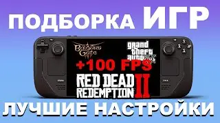 Подборка Игр для Steam Deck: Настройки для МАКСИМАЛЬНОГО Погружения! | ЛУЧШИЕ НАСТРОЙКИ | ТОП