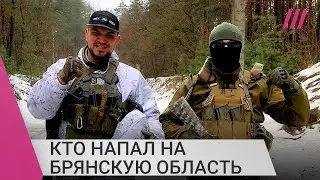 Что такое «‎Русский добровольческий корпус» и что они делали в Брянской области