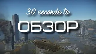 30-ти секундный обзор объекта 906 в War Thunder