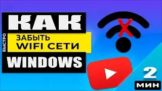 Как забыть сеть Wi-Fi в Windows 11/10/8/7  И как узнать пароль на свой Wi Fi