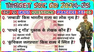 🎯 SSC GD 2024-25 || Practice Set-03 || SSC GD GK GS Questions And Answers || GK Video || Trending GK
